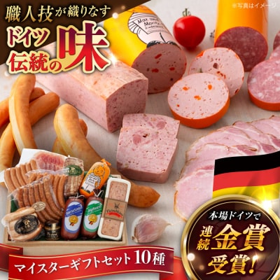 マイスターギフトセット 10種詰め合わせ (ハム/ソーセージ/ウインナー) [AAC001]