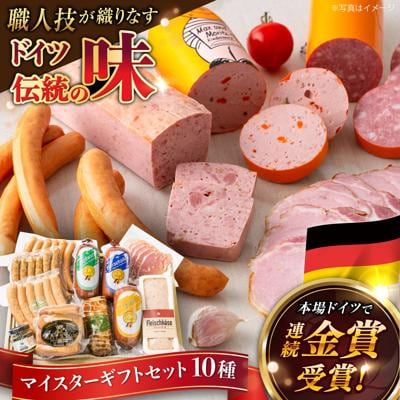 マイスターギフトセット 10種詰め合わせ (ハム/ソーセージ/ウインナー) [AAC001]