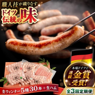 【全3回定期便】 生ウインナー 5種30本 + 生ハム 糸島/糸島手造りハム [AAC010]