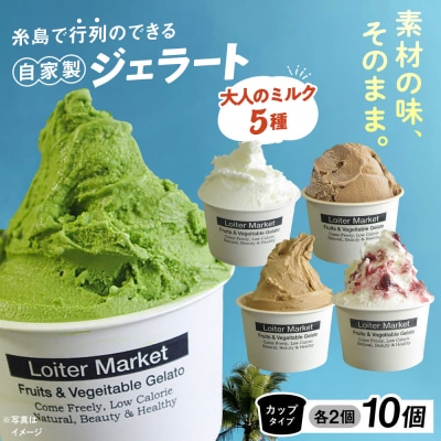 ジェラート カップ10個セット!大人の味5種類×各2個 食べ比べ 詰め合わせ[AGD002]