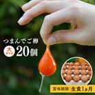 【プリップリな 卵黄 !】 つまんでご卵 20個セット 卵 たまご 糸島/緑の農園 [AGA008]