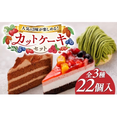 生チョコ/八女抹茶モンブラン/フルーツ ケーキ 3種22個 冷凍 [AQD001]