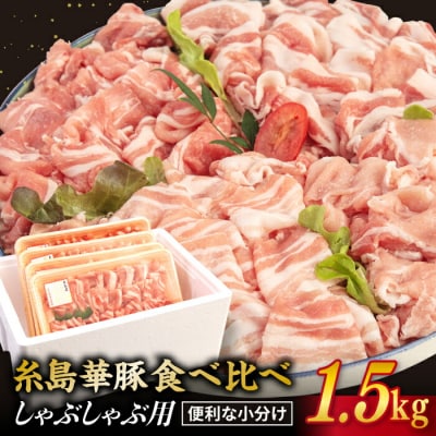 【食べ比べ】豚肉 スライス しゃぶしゃぶ 食べ比べセット 1.5kg 糸島 華豚[ACA021]