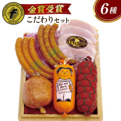 こだわり詰め合わせ6種セット(ウインナー/ソーセージ/ハム /シンケンブルスト)[AAC006]