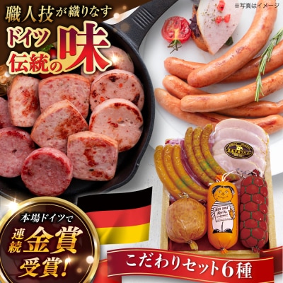 こだわり詰め合わせ6種セット(ウインナー/ソーセージ/ハム /シンケンブルスト)[AAC006]