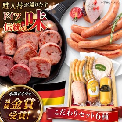 こだわり詰め合わせ6種セット(ウインナー/ソーセージ/ハム /シンケンブルスト)[AAC006]