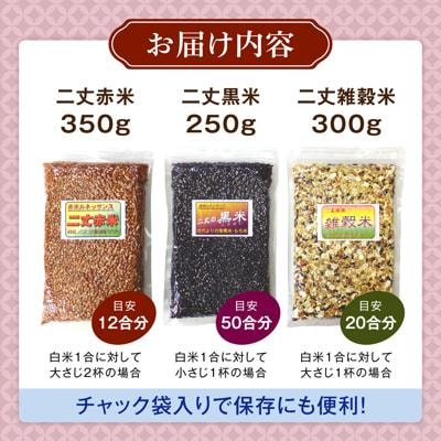 赤米・黒米・雑穀米 健康ごはんのお米セット 糸島市/二丈赤米産直センター[ABB009]