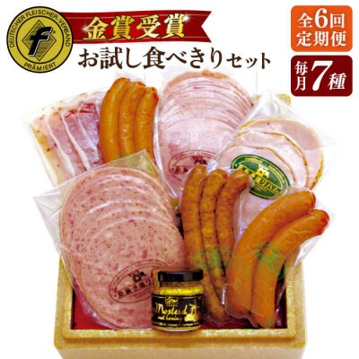 【全6回定期便】本場ドイツで連続金賞受賞!お試し食べきりセット【糸島手造りハム】 [AAC020]