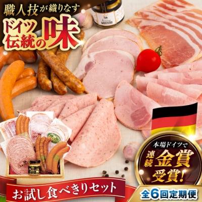 【全6回定期便】本場ドイツで連続金賞受賞!お試し食べきりセット【糸島手造りハム】 [AAC020]