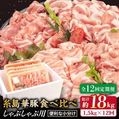 【全12回定期便】 【しゃぶしゃぶ 食べ比べ】 1.5kg × 12回 糸島 華豚[ACA153]