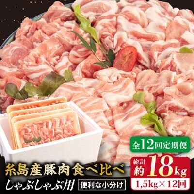 【全12回定期便】 【しゃぶしゃぶ 食べ比べ】 1.5kg × 12回 糸島産豚肉[ACA153]
