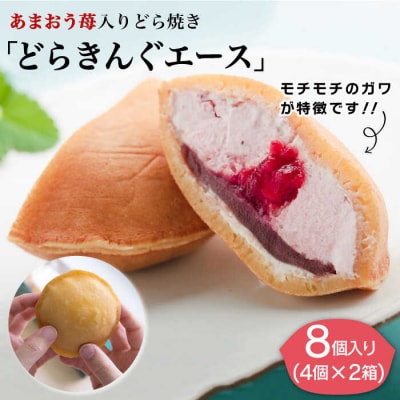 あまおう 苺入り どら焼き「どらきんぐエース」 8個セット【株式会社エモテント】[AVH001]