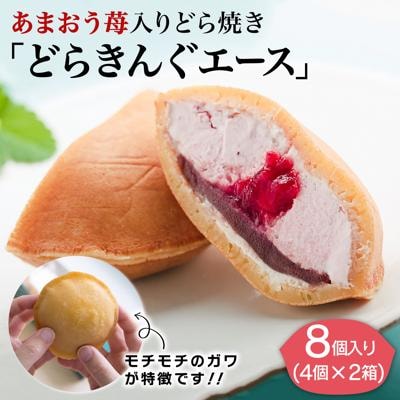 あまおう 苺入り どら焼き「どらきんぐエース」 8個セット【株式会社エモテント】[AVH001]