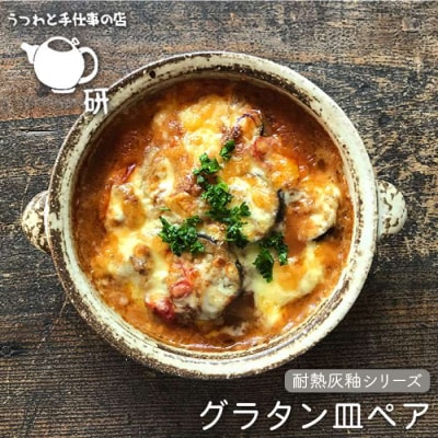 耐熱 灰釉 シリーズ グラタン 皿ペア/うつわと手仕事の店 研 [ARD012]