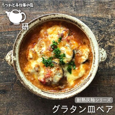 耐熱 灰釉 シリーズ グラタン 皿ペア/うつわと手仕事の店 研 [ARD012]