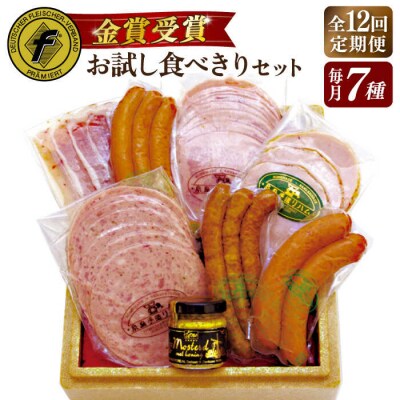 【全12回定期便】本場ドイツで連続金賞受賞!お試し食べきりセット【糸島手造りハム】[AAC021]