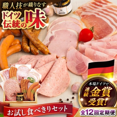 【全12回定期便】本場ドイツで連続金賞受賞!お試し食べきりセット【糸島手造りハム】[AAC021]