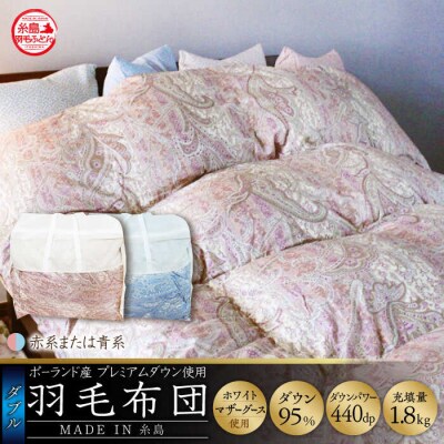 【年内発送】【上級】【羽毛ふとん】ホワイトマザーグースダウン95%【ダブル】[AYM011]