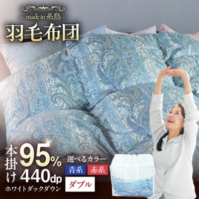 【上級】【羽毛ふとん】ホワイトマザーグースダウン95%【ダブル】[AYM011]