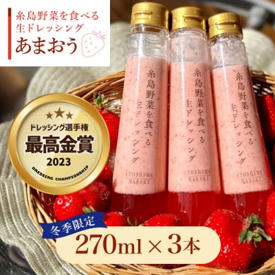 【先行受付】【最高金賞】【冬限定】生ドレッシングあまおう3本セット  [AQA039]
