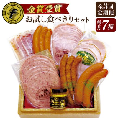 【全3回定期便】本場ドイツで連続金賞受賞!お試し食べきりセット【糸島手造りハム】 [AAC019]