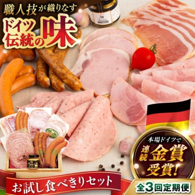 【全3回定期便】本場ドイツで連続金賞受賞!お試し食べきりセット【糸島手造りハム】 [AAC019]