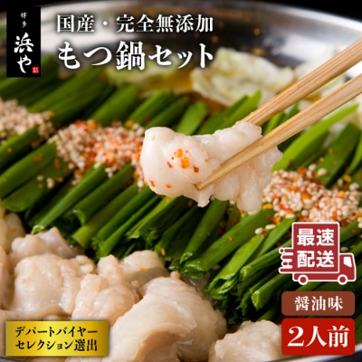 国産・完全 無添加 もつ鍋セット (約 2人前) しょうゆ味 [AFF003]