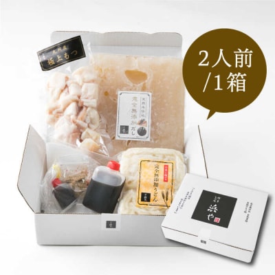 【年内発送】国産・完全 無添加 もつ鍋セット (約 2人前) しょうゆ味 [AFF003]