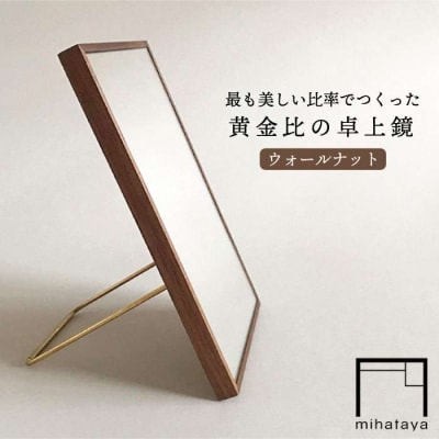 黄金比の卓上 鏡 ウォールナット  【贈り物家具 みはたや】 [ADD002]