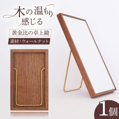 黄金比の卓上 鏡 ウォールナット  【贈り物家具 みはたや】 [ADD002]