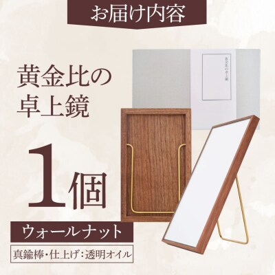 黄金比の卓上 鏡 ウォールナット  【Hatuka】 [ADD002]