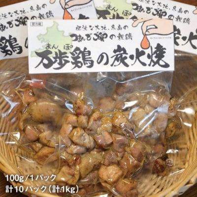 万歩鶏の炭火焼 満喫セット[AGA018] 【緑の農園】