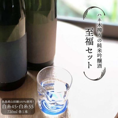 ハネ木 搾りの純米吟醸酒セット 「至福」【白糸酒造】[AVA002]
