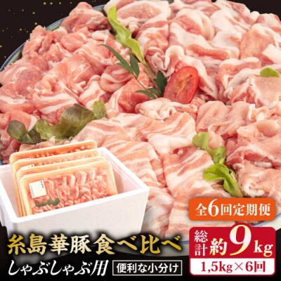 【全6回 定期便】 【しゃぶしゃぶ 食べ比べ】 1.5kg × 6回 糸島 華豚[ACA152]