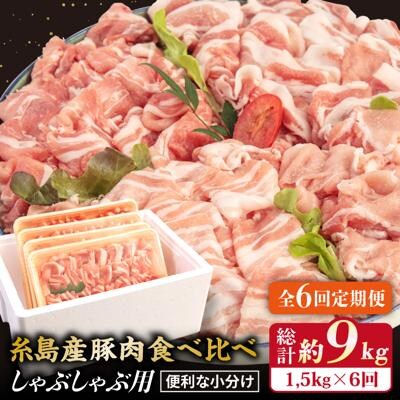 【全6回 定期便】 【しゃぶしゃぶ 食べ比べ】 1.5kg × 6回 糸島産豚肉[ACA152]