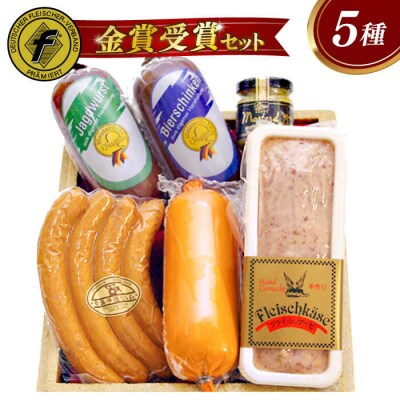 金賞受賞セット 5種 詰め合わせ (ハム/ソーセージ/ウインナー)[AAC003]