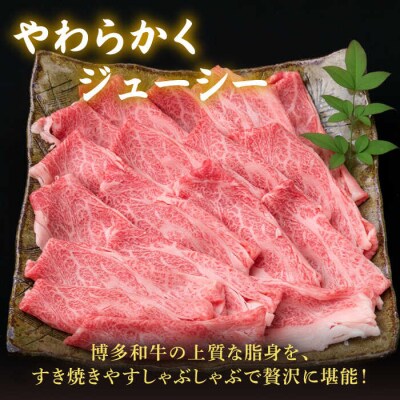 【全12回定期便】A4ランク博多和牛肩ロース400gスライス すき焼き しゃぶしゃぶ[ACA211]