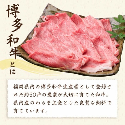 【全12回定期便】A4ランク博多和牛肩ロース400gスライス すき焼き しゃぶしゃぶ[ACA211]