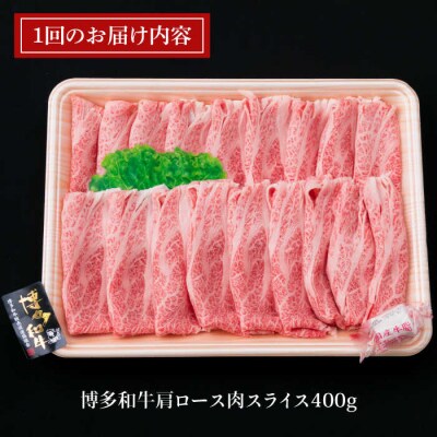 【全12回定期便】A4ランク博多和牛肩ロース400gスライス すき焼き しゃぶしゃぶ[ACA211]