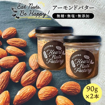 【糸島製造】アーモンド バター 無塩 無糖 無添加 90g × 2本セット[ASJ019]