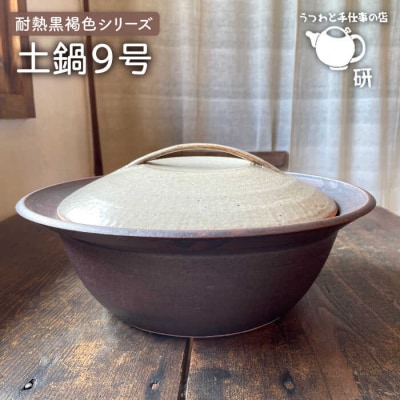 耐熱 黒褐色 シリーズ 土鍋 9号/ うつわと手仕事の店 研 [ARD030]
