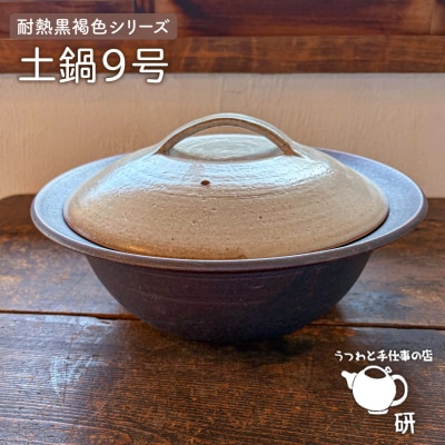 耐熱 黒褐色 シリーズ 土鍋 9号/ うつわと手仕事の店 研 [ARD030]