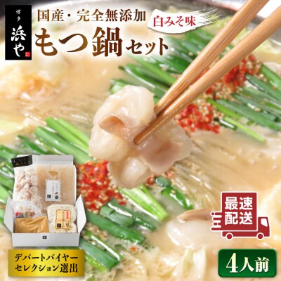 国産・完全 無添加 もつ鍋セット×2 (約 4人前) 白みそ味  [AFF002]