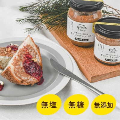 贅沢 ピーナッツバター 無糖無塩無添加落花生100%使用薄皮付き 90g×2本セット[ASJ004]