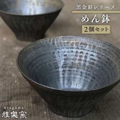 黒金彩 めん 鉢 2個セット [ 唐津焼 ] 糸島/雅樂窯 [ASE007] 碗 お碗 麺