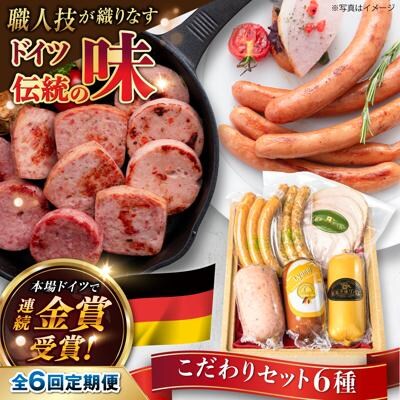 【全6回定期便】こだわり ギフトセット(ハム /ソーセージ /ウインナー) [AAC017]