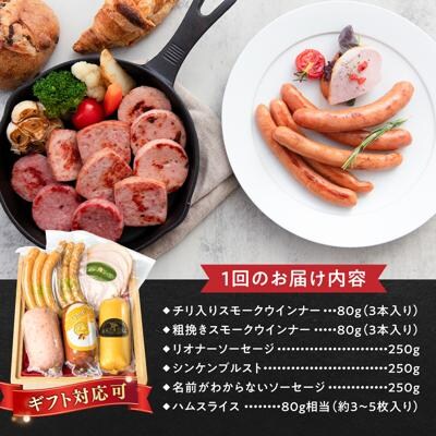 【全6回定期便】こだわり ギフトセット(ハム /ソーセージ /ウインナー) [AAC017]