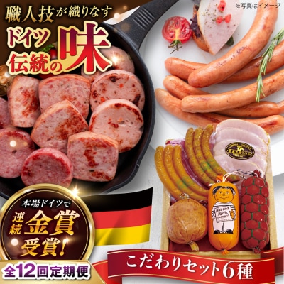 【全12回定期便】こだわり ギフトセット(ハム /ソーセージ/ウインナー) [AAC018]