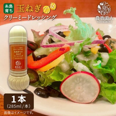 糸島そだちの クリーミー 玉ねぎ 生ドレッシング(285ml×1本)【農香美人】 [AAG011]
