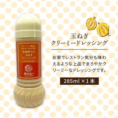 糸島そだちの クリーミー 玉ねぎ 生ドレッシング(285ml×1本)【農香美人】 [AAG011]